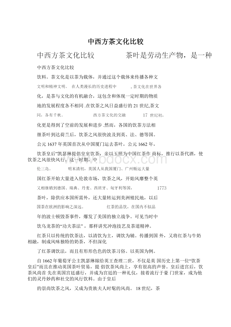 中西方茶文化比较Word格式文档下载.docx