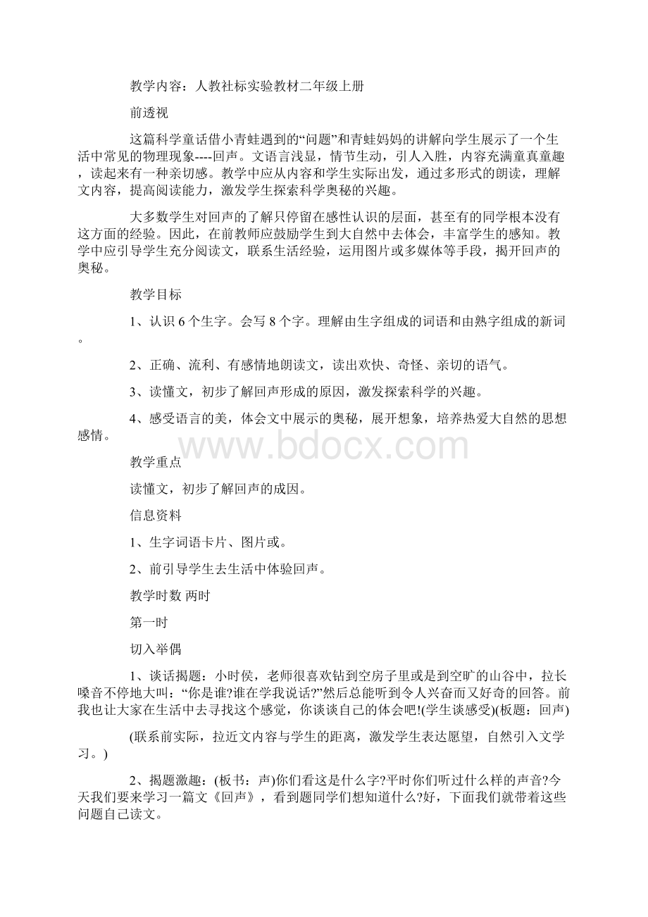 回声的教学设计与反思.docx_第2页