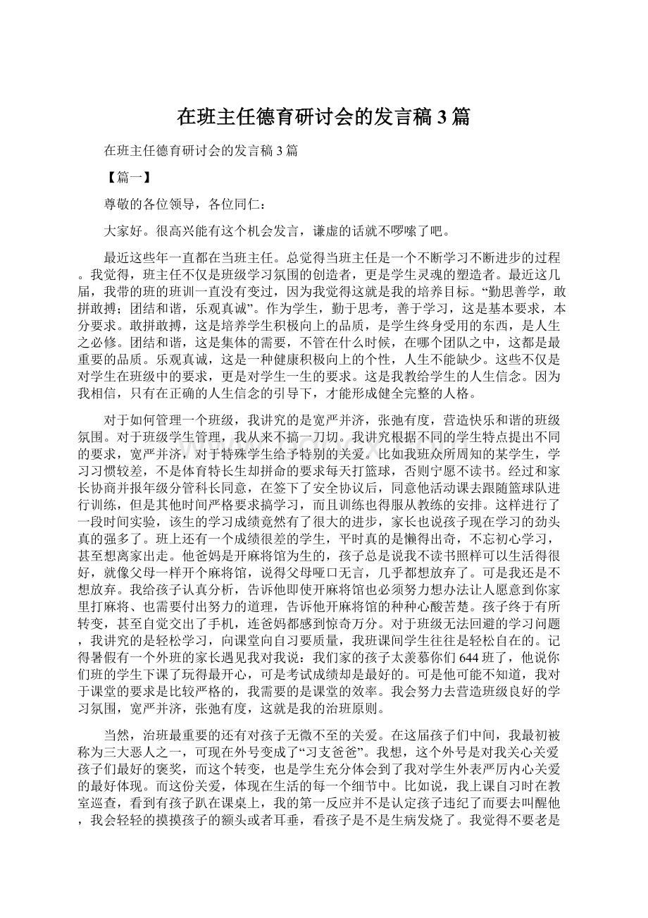 在班主任德育研讨会的发言稿3篇Word文档下载推荐.docx