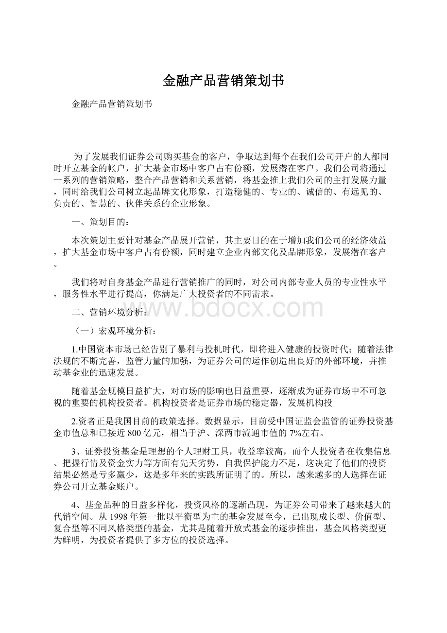 金融产品营销策划书.docx_第1页