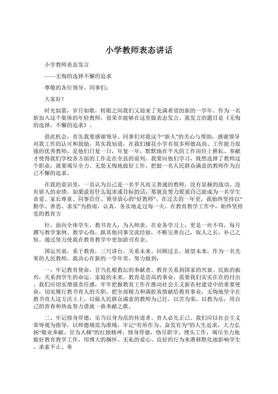 小学教师表态讲话.docx