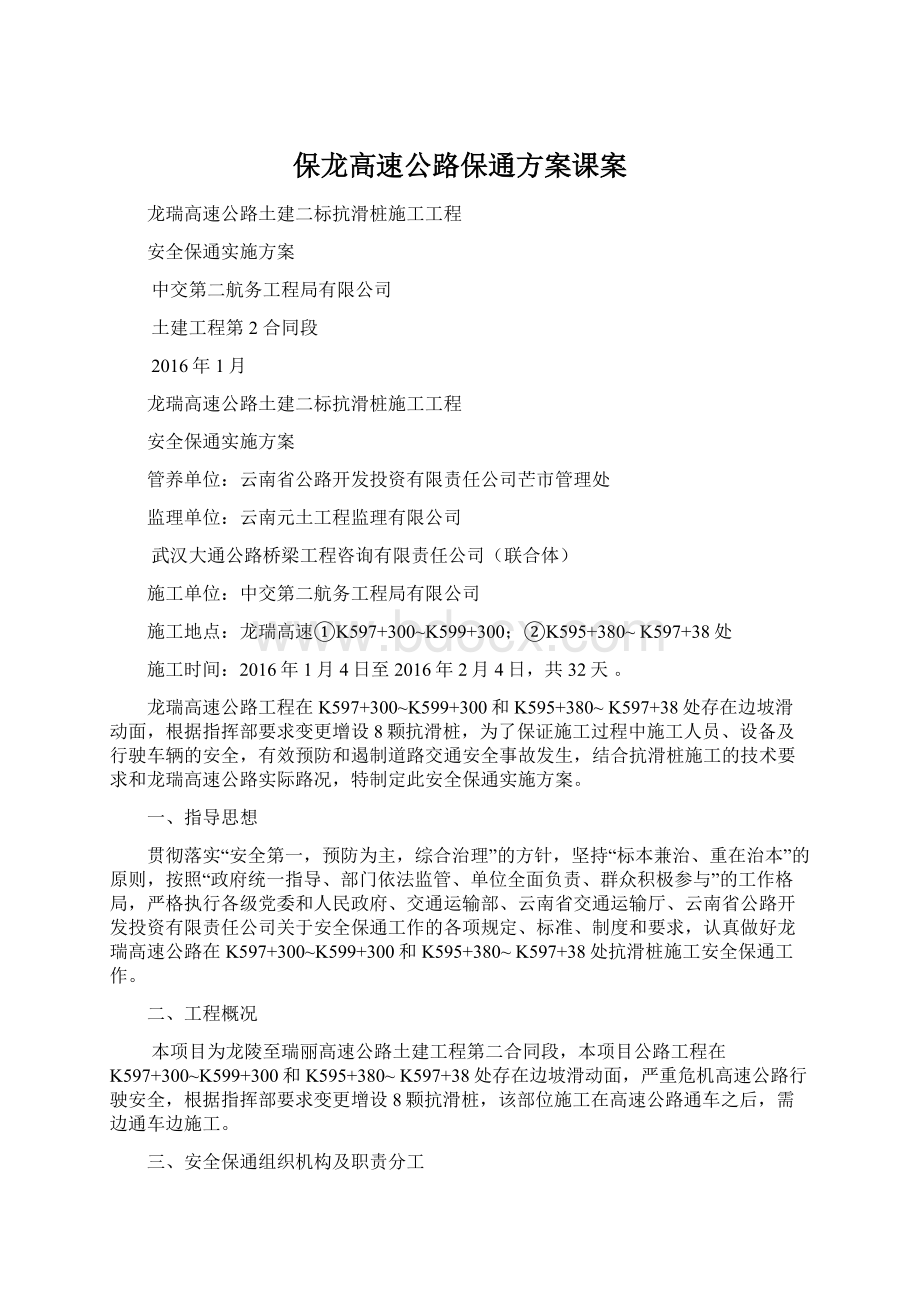 保龙高速公路保通方案课案Word格式文档下载.docx