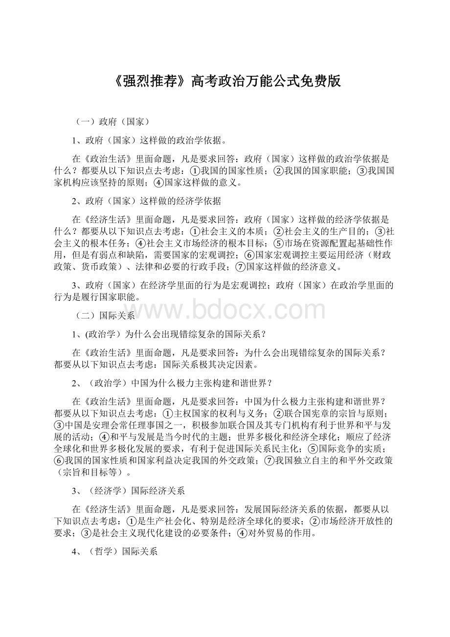 《强烈推荐》高考政治万能公式免费版.docx