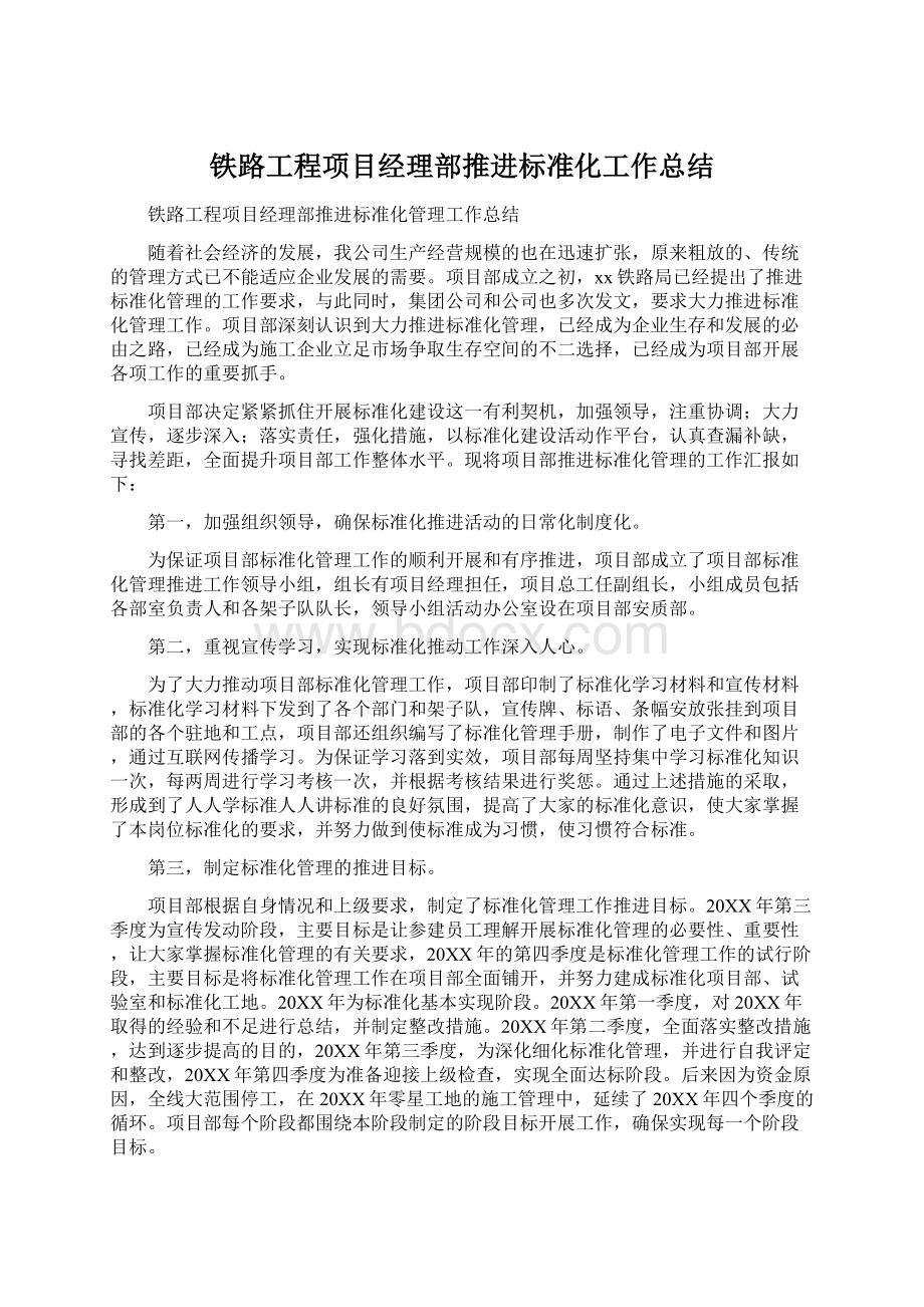 铁路工程项目经理部推进标准化工作总结Word文件下载.docx_第1页