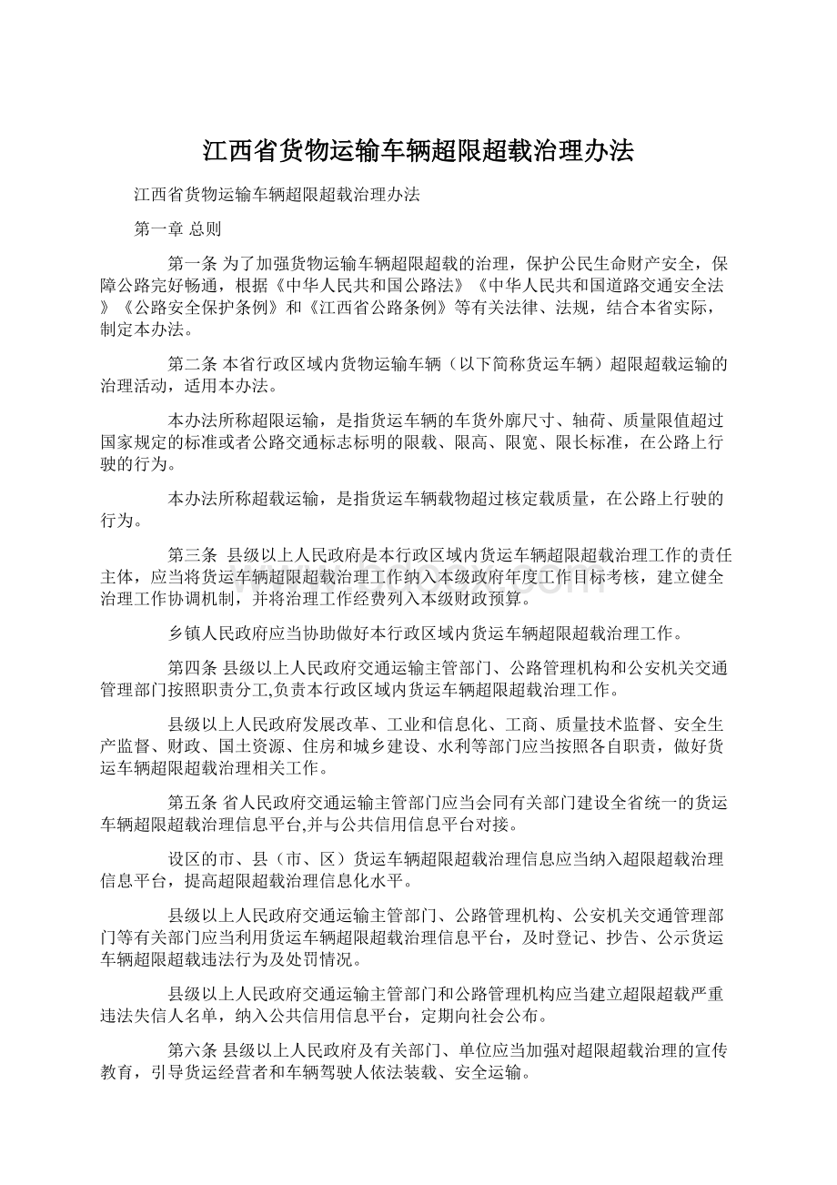江西省货物运输车辆超限超载治理办法.docx_第1页