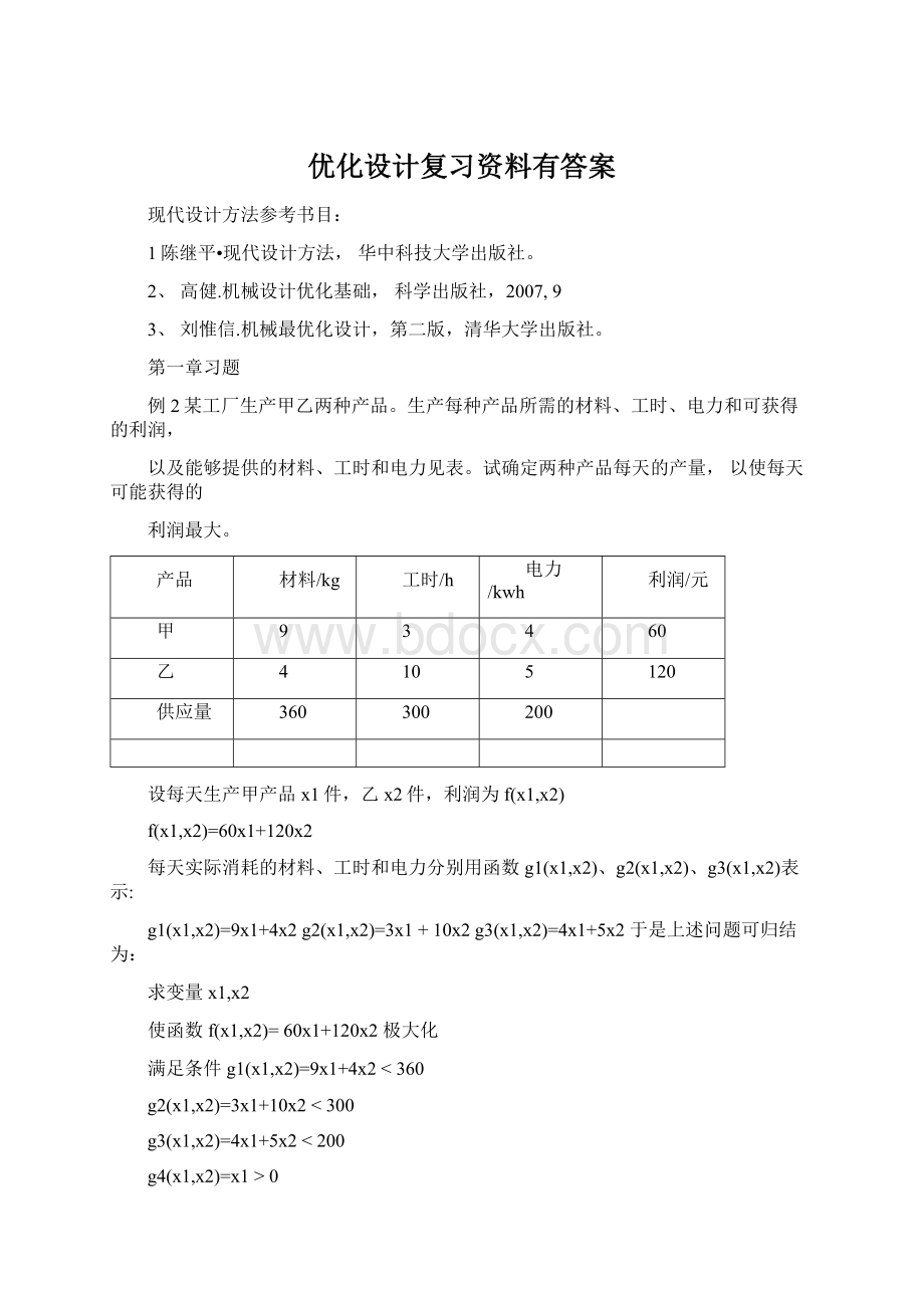 优化设计复习资料有答案Word文件下载.docx_第1页