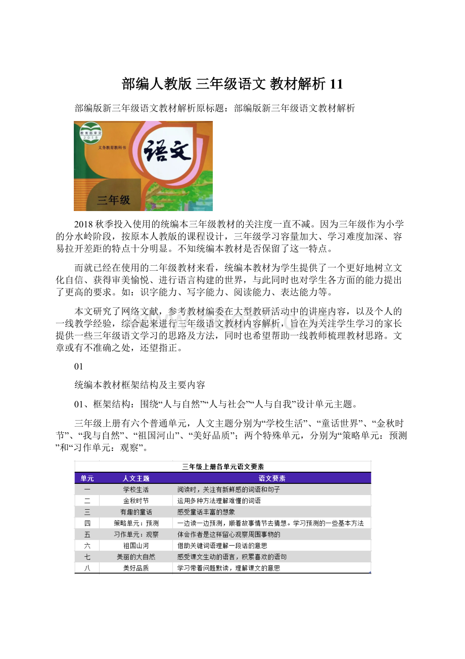 部编人教版三年级语文教材解析 11.docx_第1页