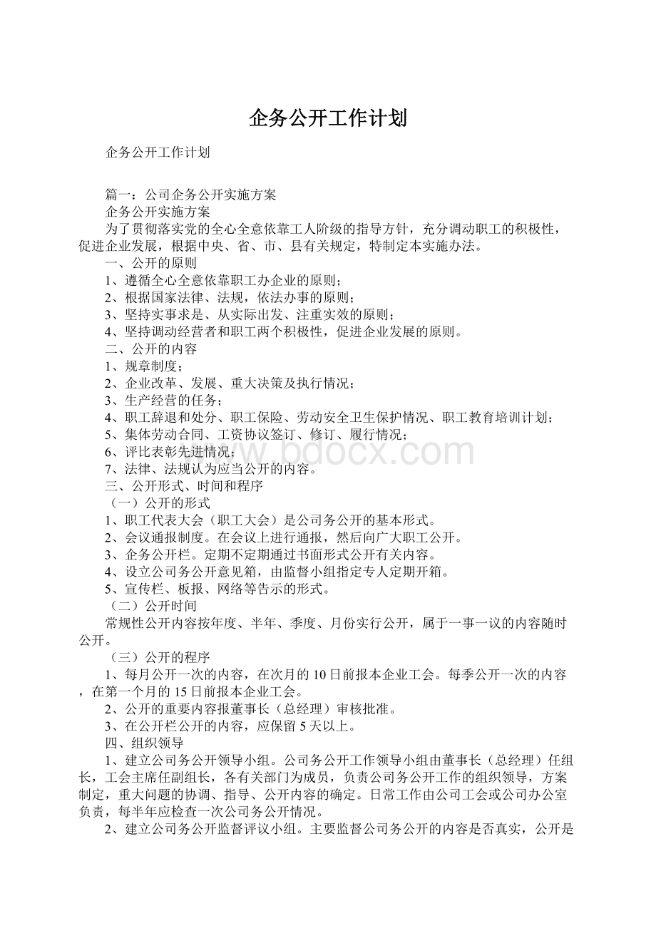 企务公开工作计划.docx_第1页