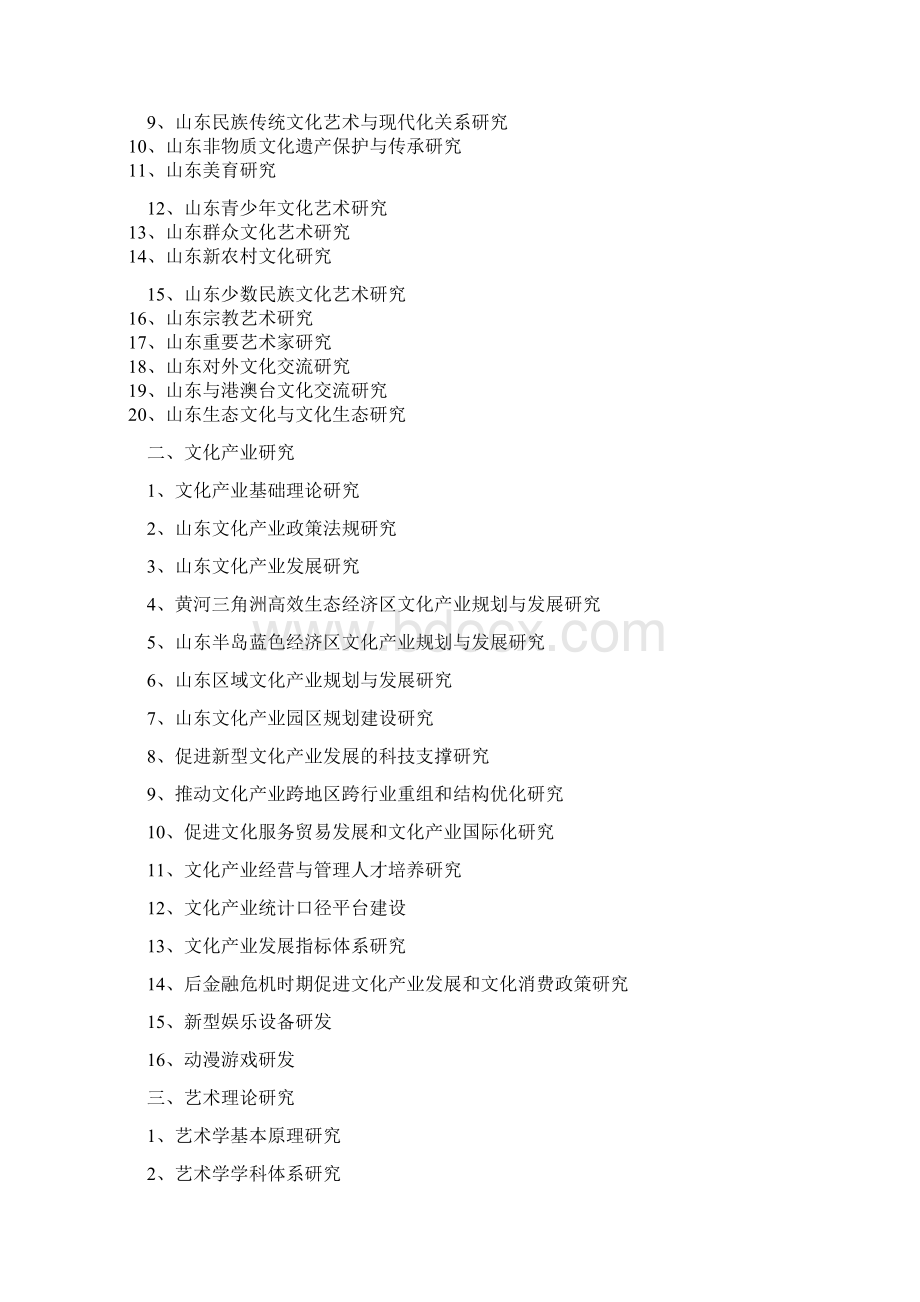 山东省艺术科学研究重大课题指南Word文档下载推荐.docx_第2页