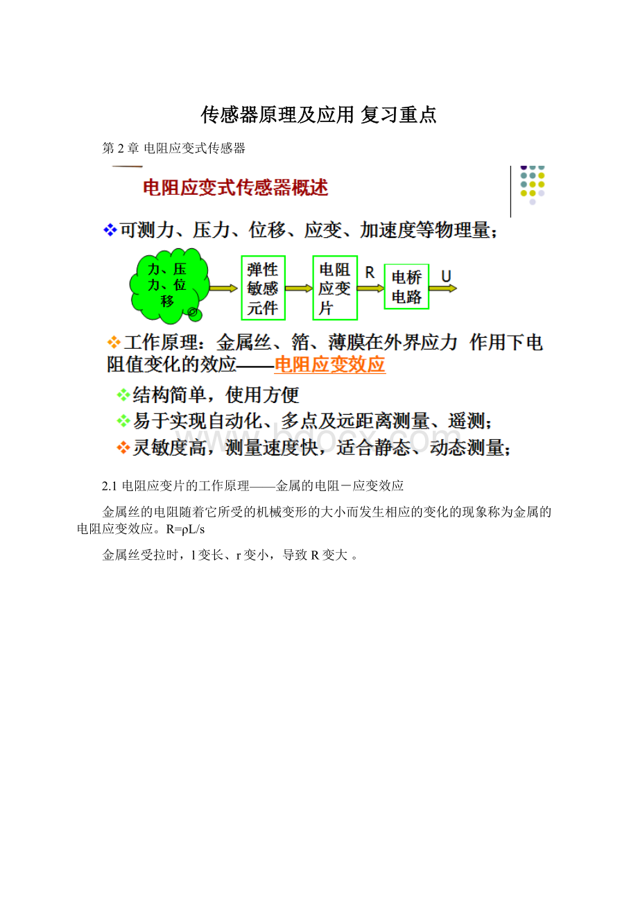 传感器原理及应用 复习重点.docx_第1页