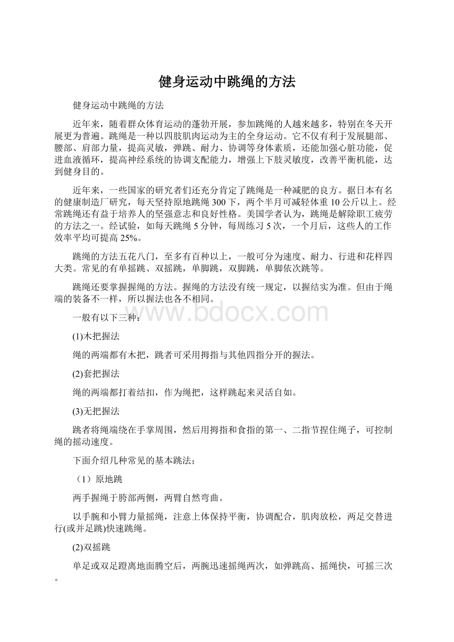 健身运动中跳绳的方法Word格式文档下载.docx_第1页