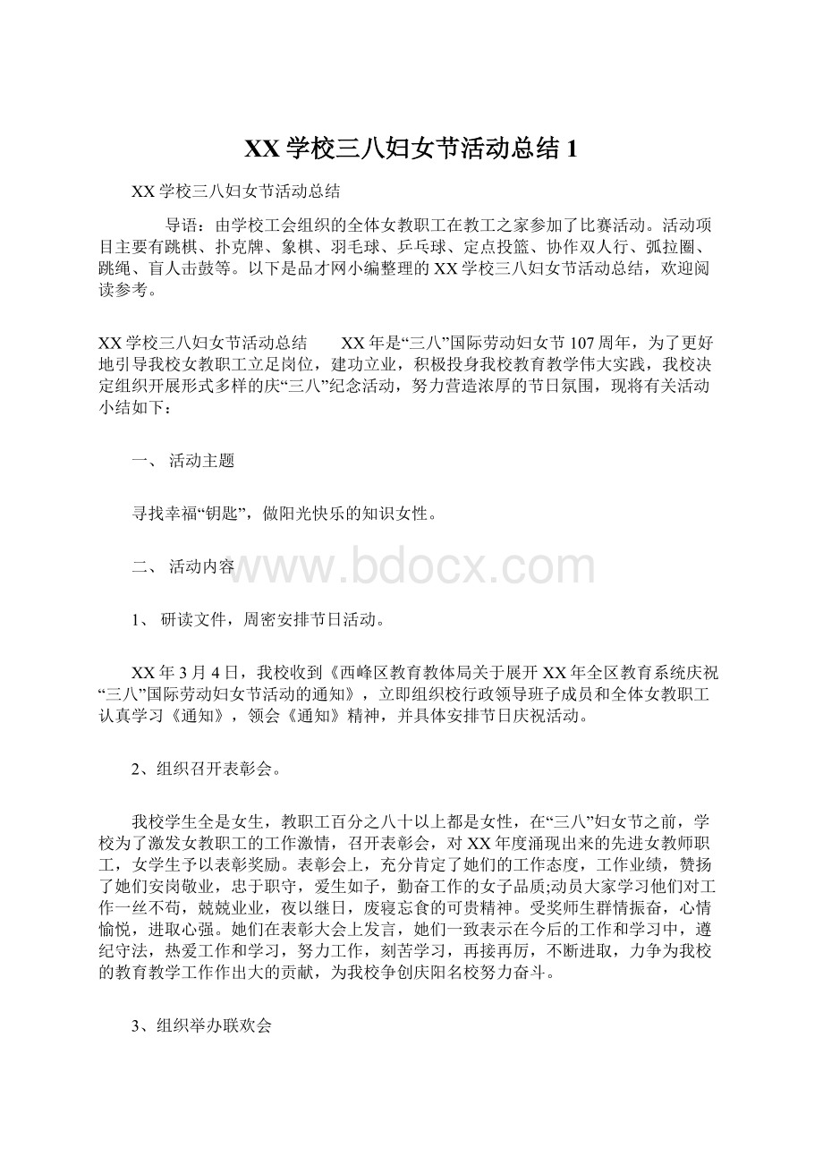 XX学校三八妇女节活动总结1.docx