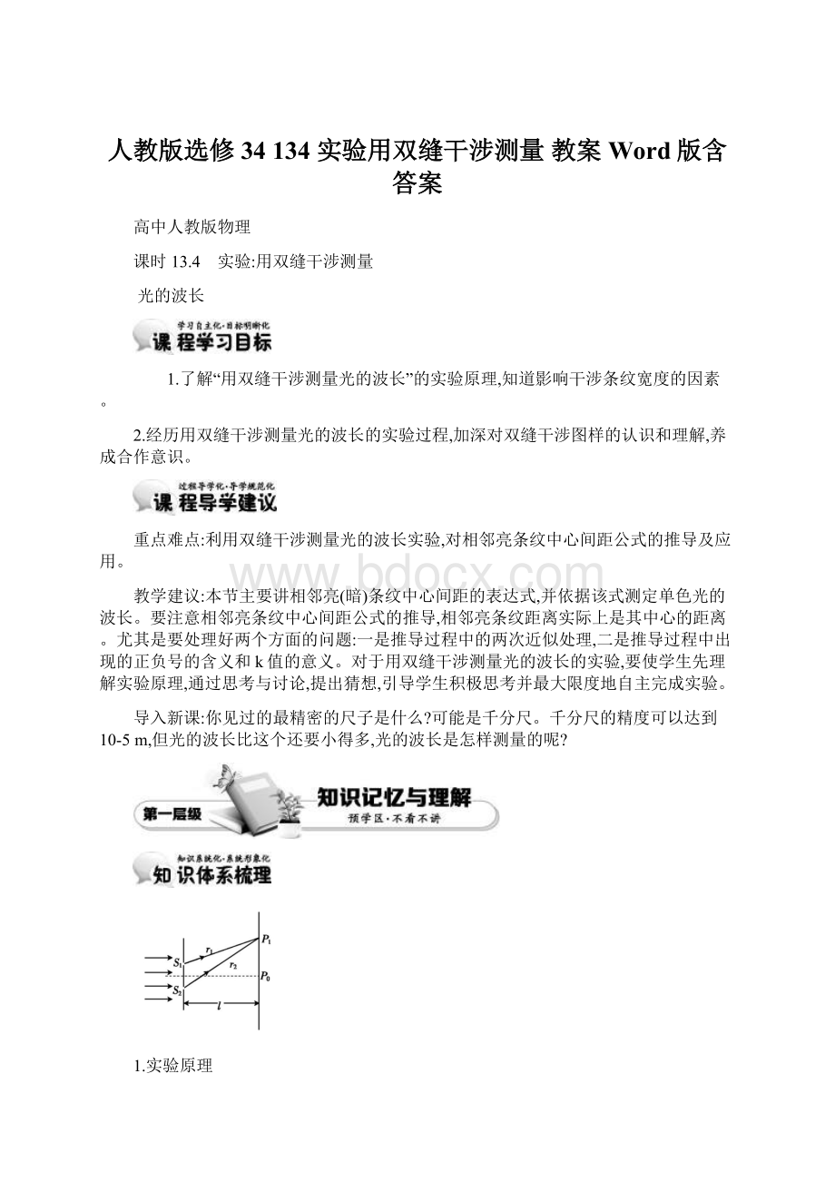 人教版选修34 134 实验用双缝干涉测量 教案 Word版含答案Word文档格式.docx_第1页