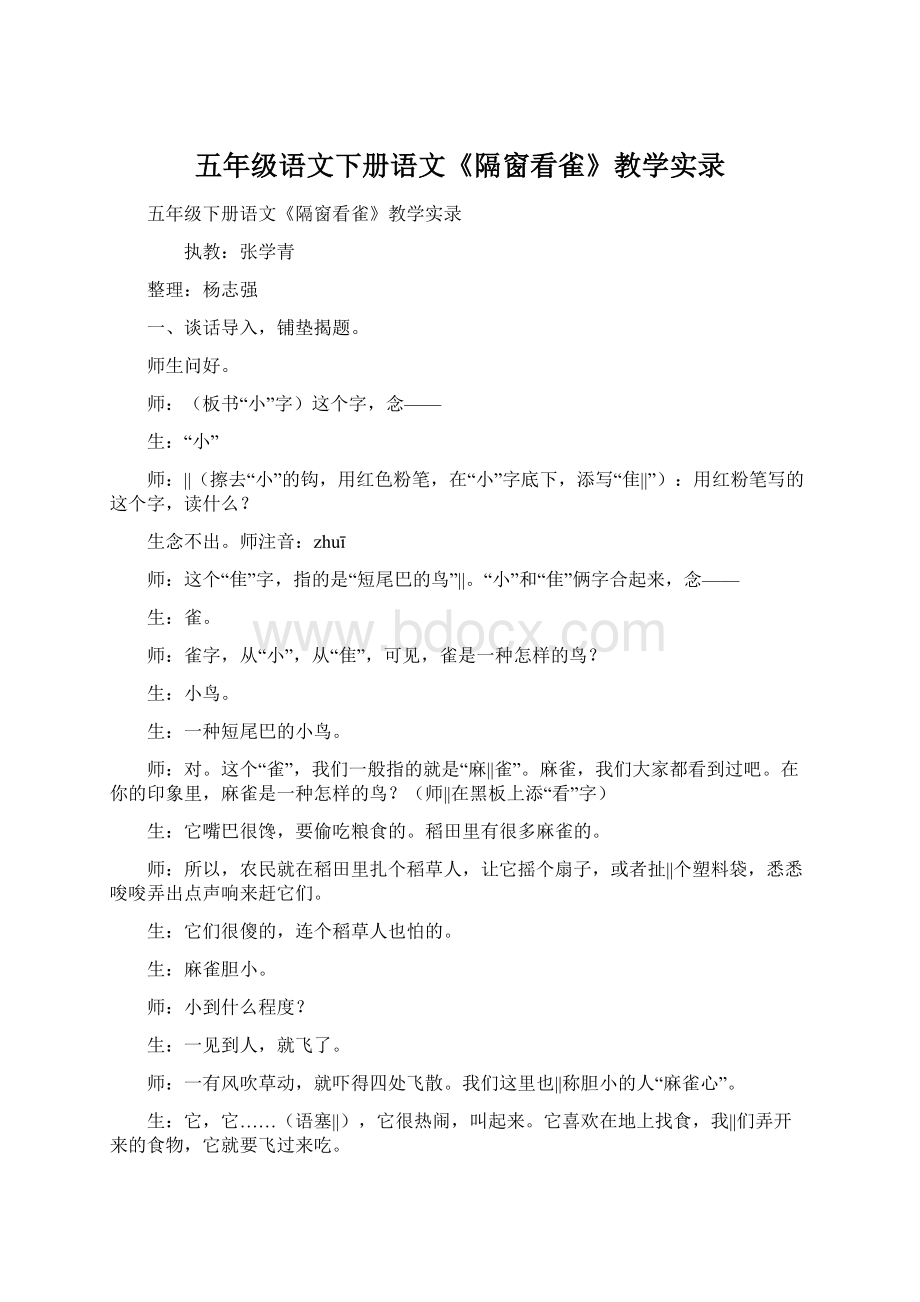 五年级语文下册语文《隔窗看雀》教学实录.docx_第1页