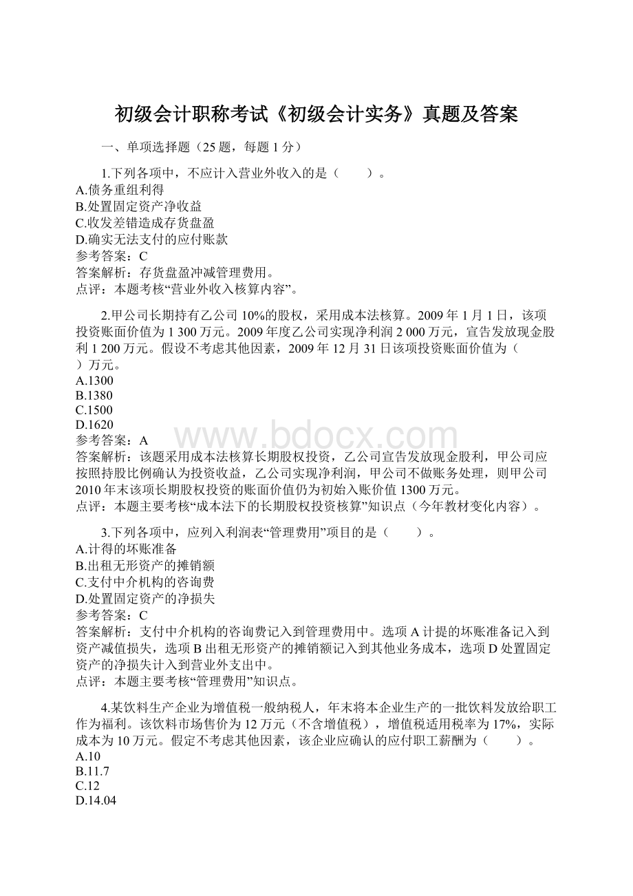 初级会计职称考试《初级会计实务》真题及答案.docx