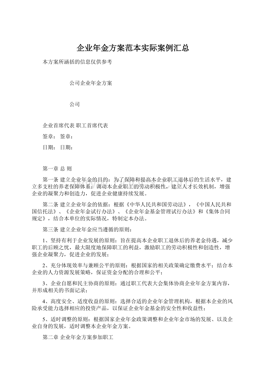 企业年金方案范本实际案例汇总文档格式.docx