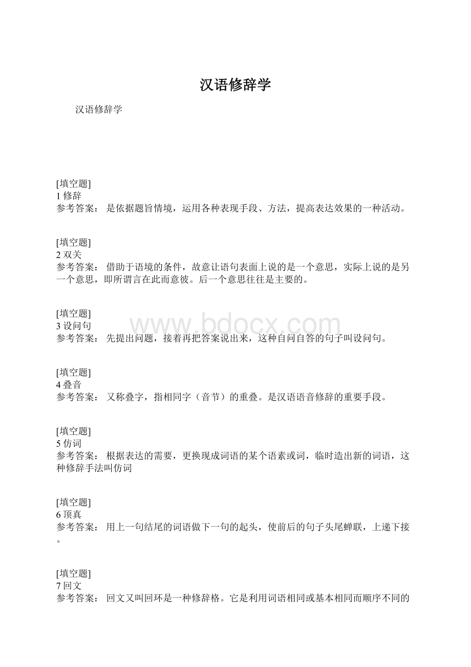 汉语修辞学Word文档格式.docx_第1页