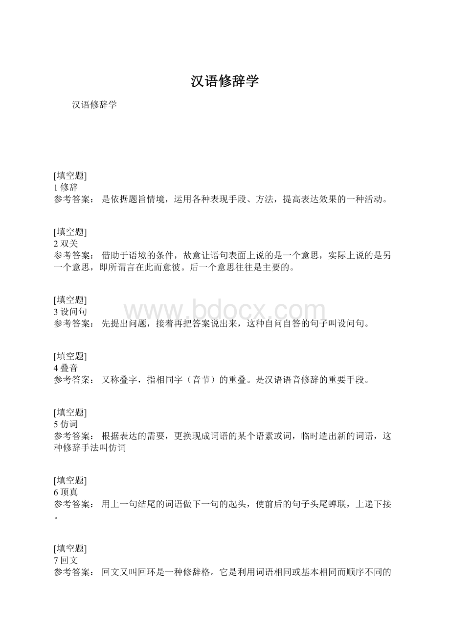 汉语修辞学Word文档格式.docx