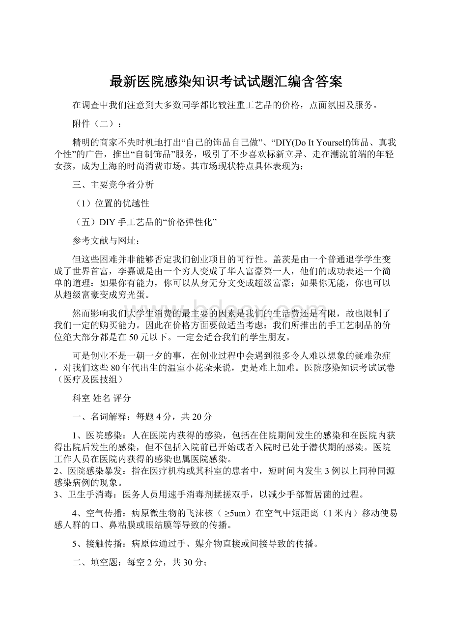 最新医院感染知识考试试题汇编含答案.docx_第1页