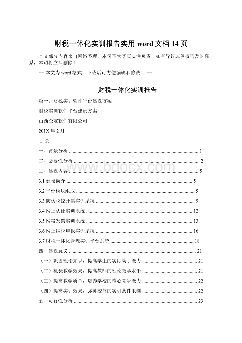 财税一体化实训报告实用word文档 14页Word格式.docx_第1页