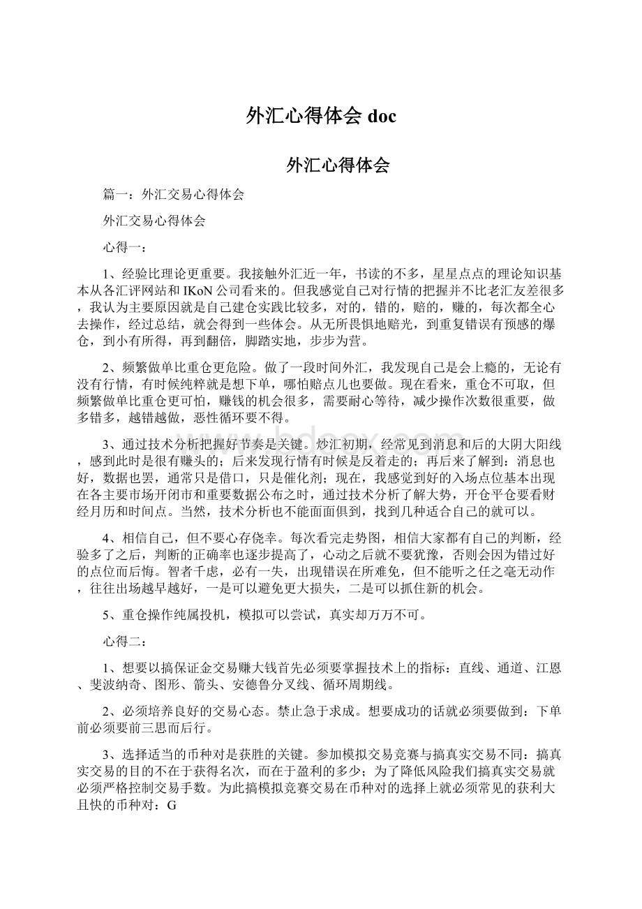 外汇心得体会docWord格式文档下载.docx_第1页