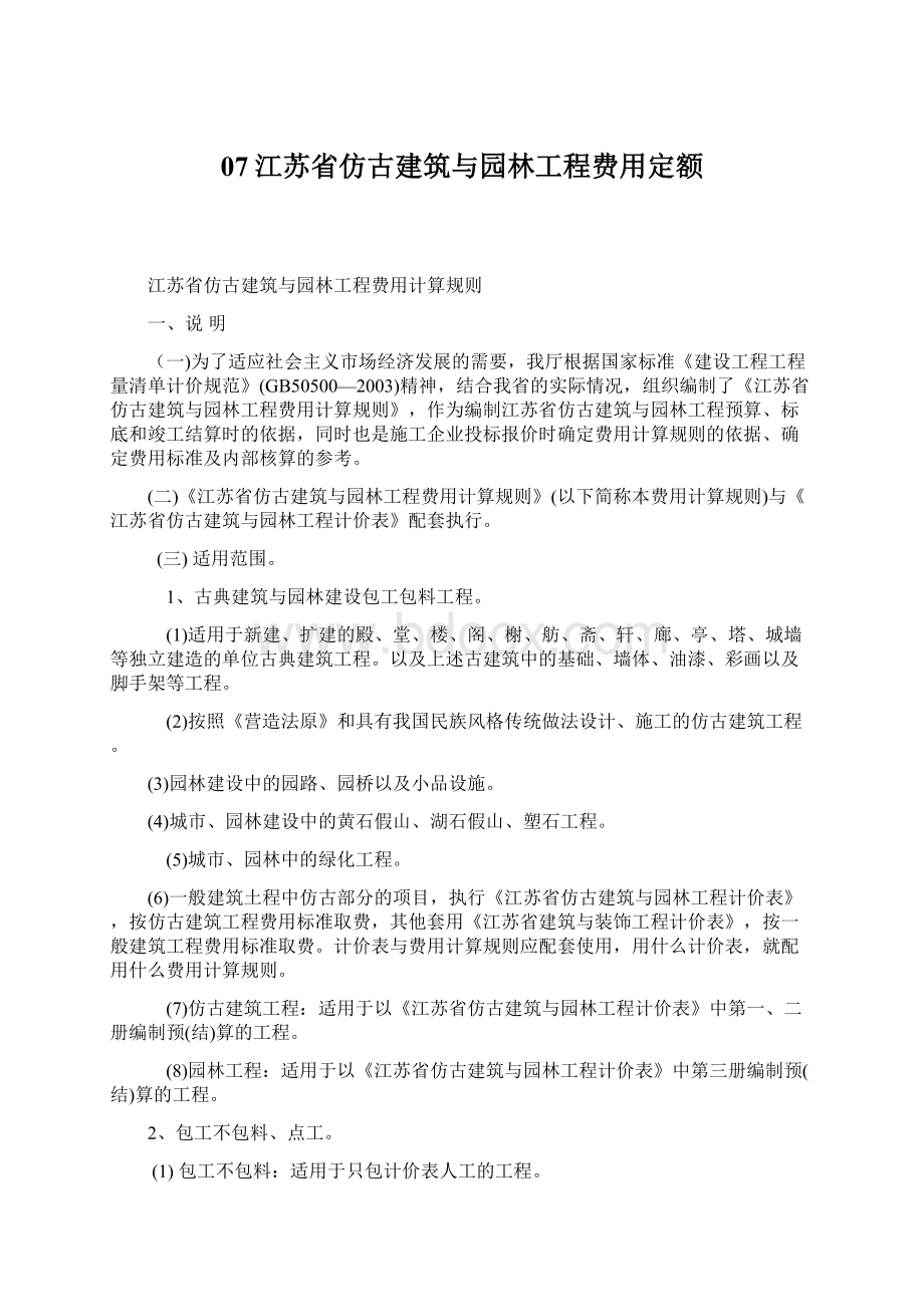 07江苏省仿古建筑与园林工程费用定额.docx_第1页