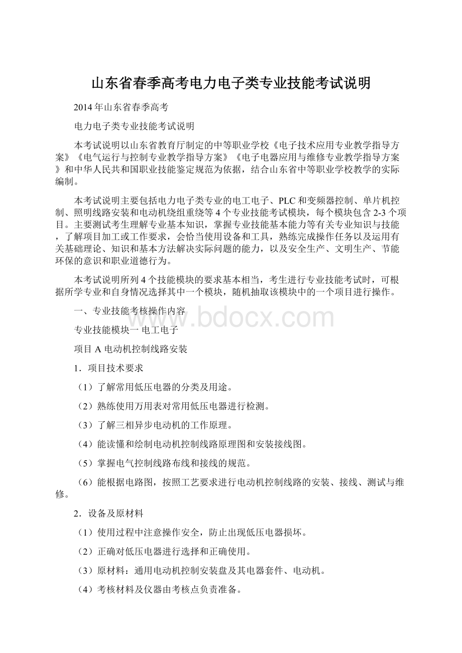 山东省春季高考电力电子类专业技能考试说明.docx_第1页