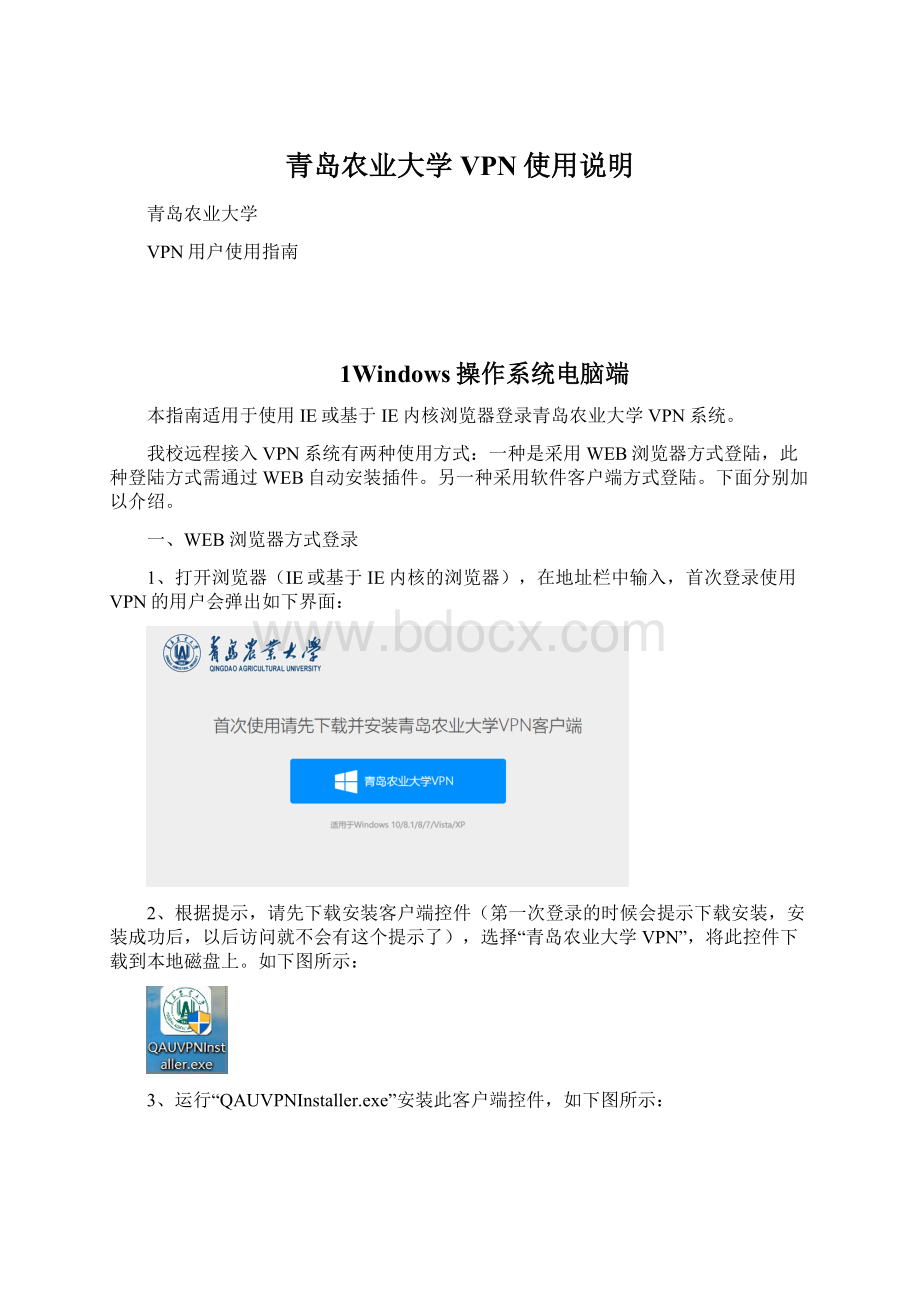 青岛农业大学VPN使用说明Word文档格式.docx