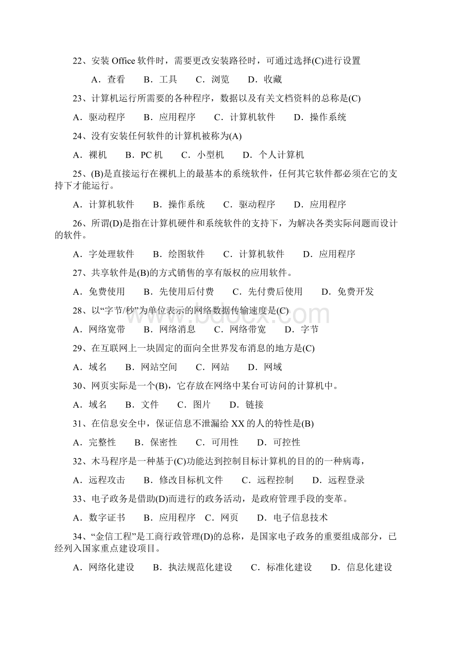 全省工商系统计算机应用技能达标工程题库基础知识部分Word文档下载推荐.docx_第3页