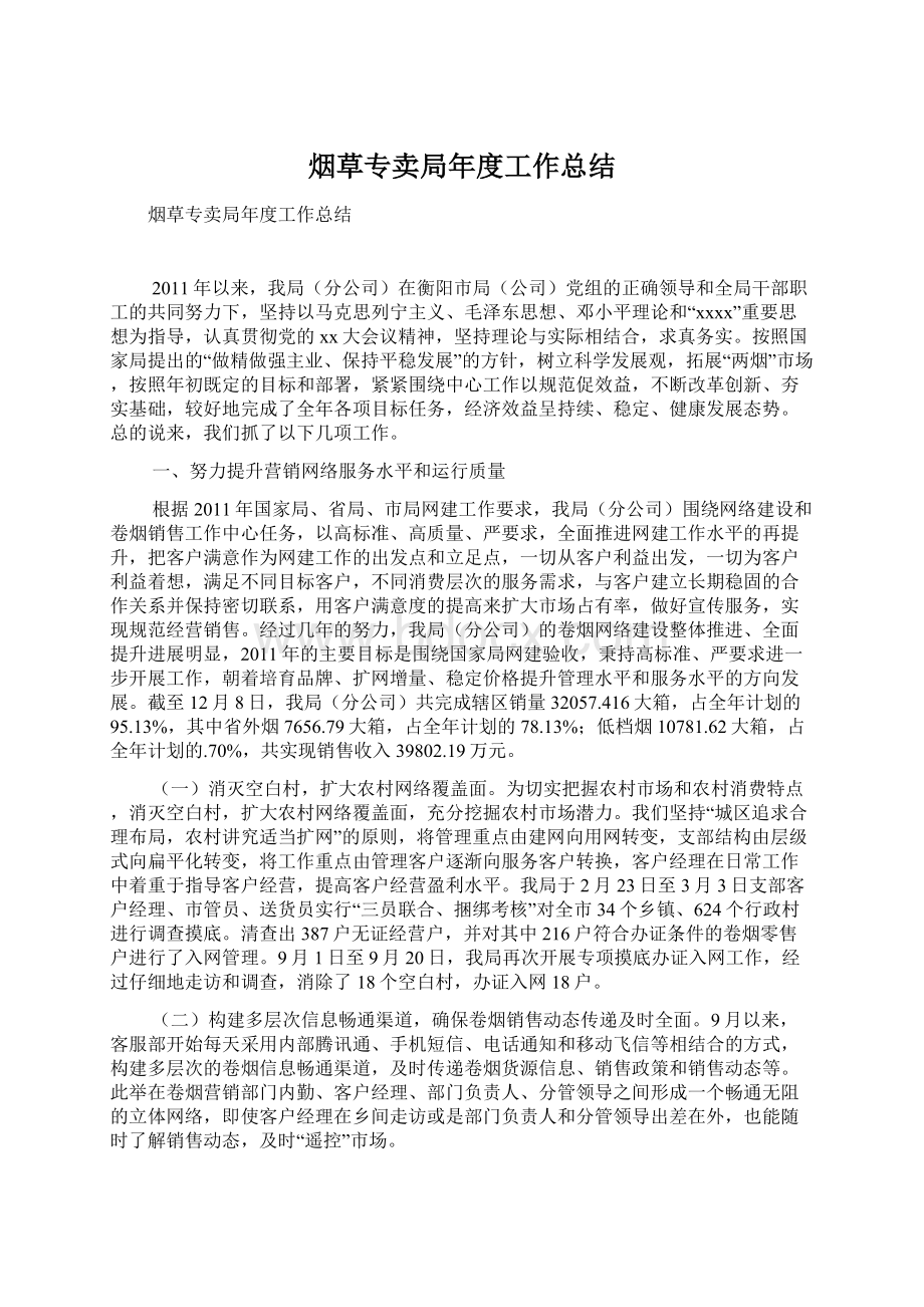 烟草专卖局年度工作总结Word文档下载推荐.docx