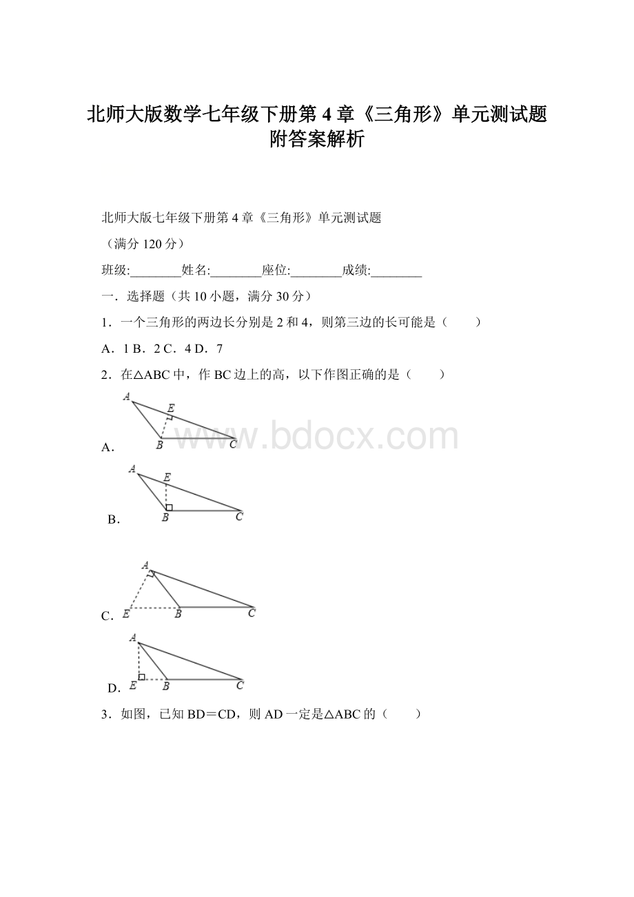 北师大版数学七年级下册第4章《三角形》单元测试题附答案解析Word文档格式.docx