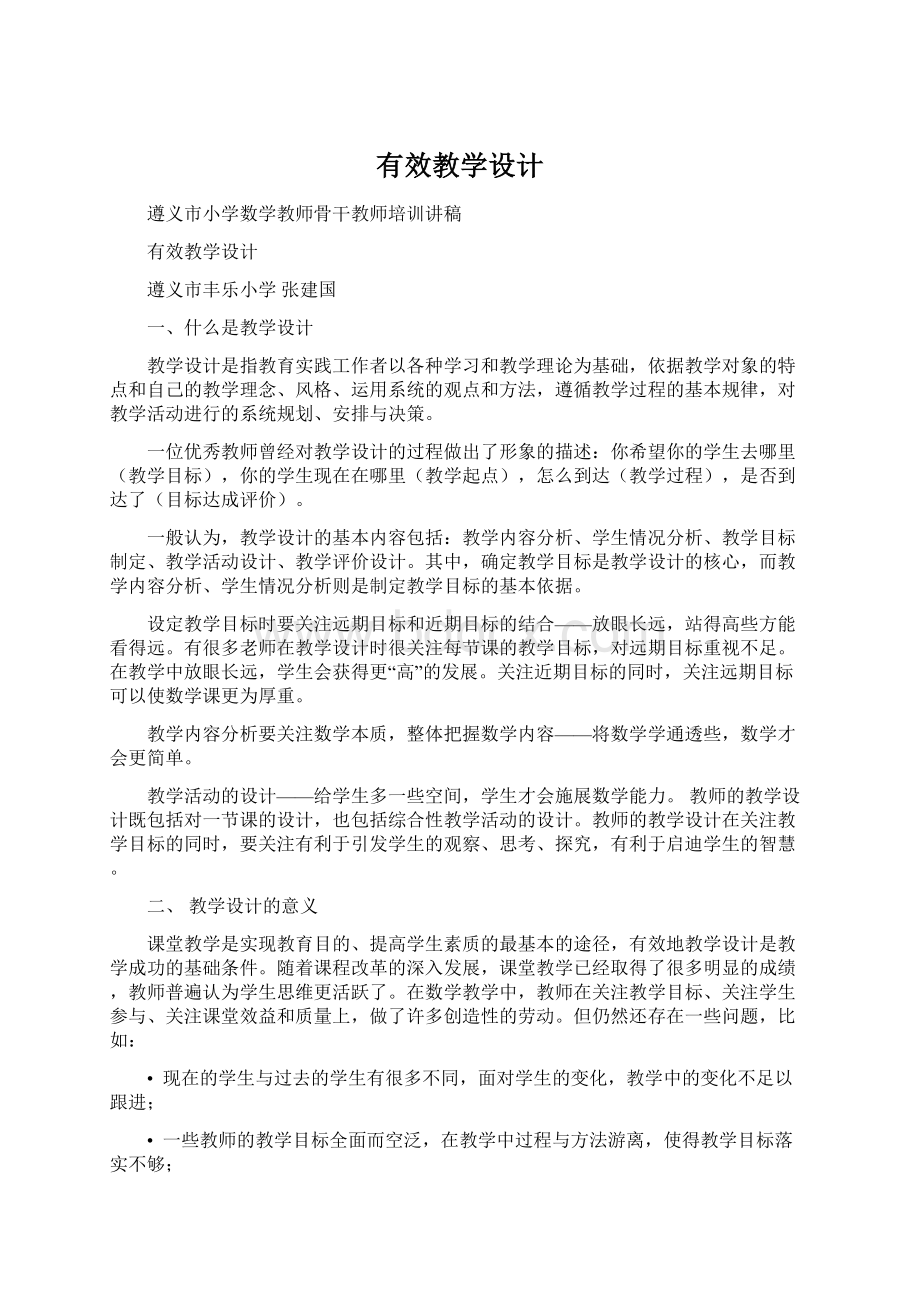 有效教学设计Word格式.docx