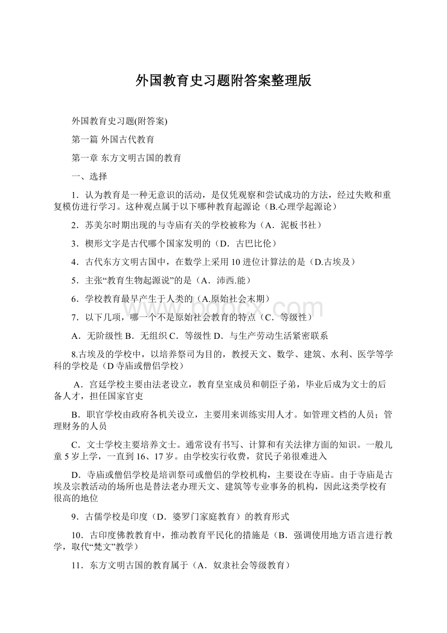 外国教育史习题附答案整理版Word格式文档下载.docx_第1页