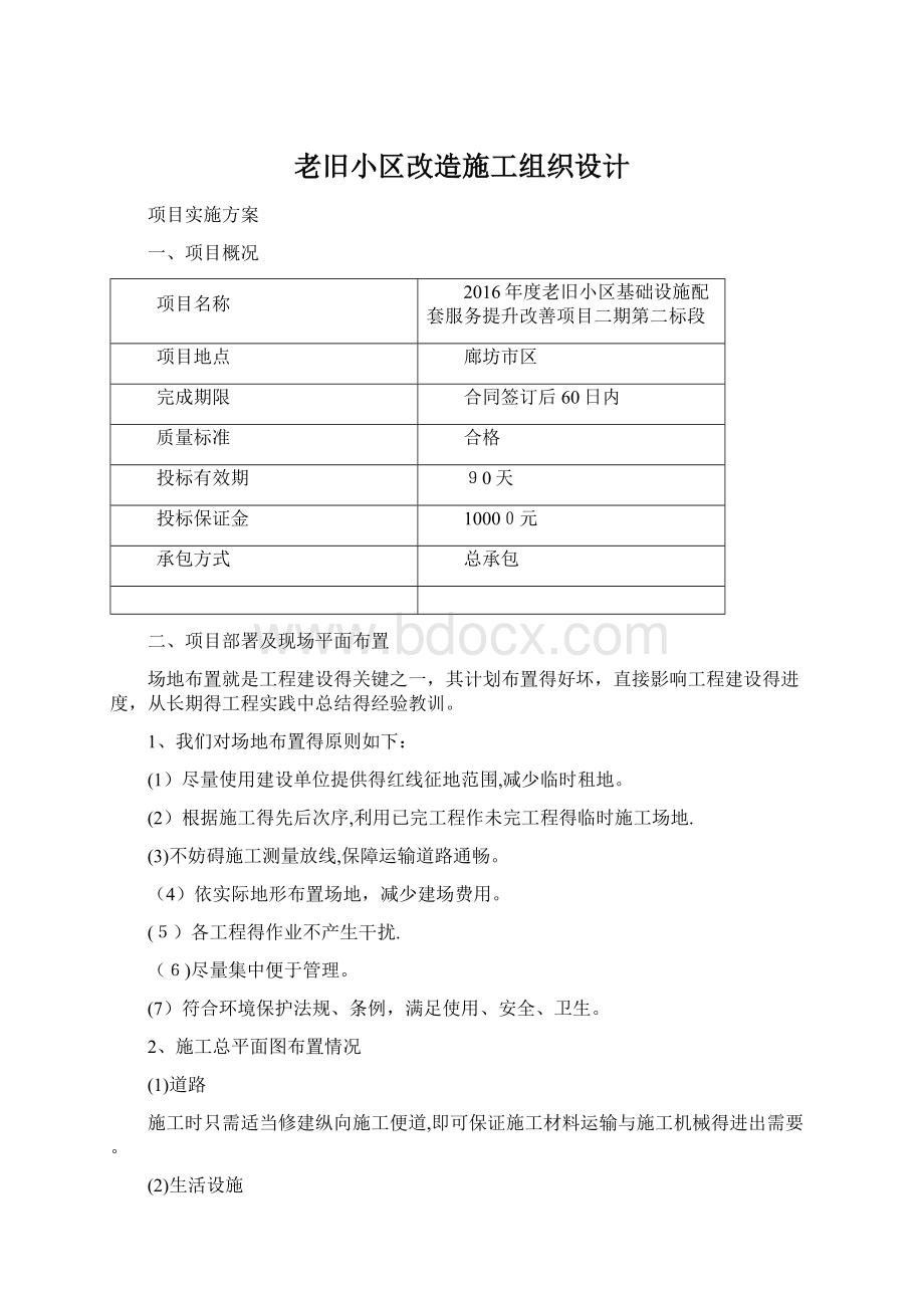 老旧小区改造施工组织设计.docx_第1页