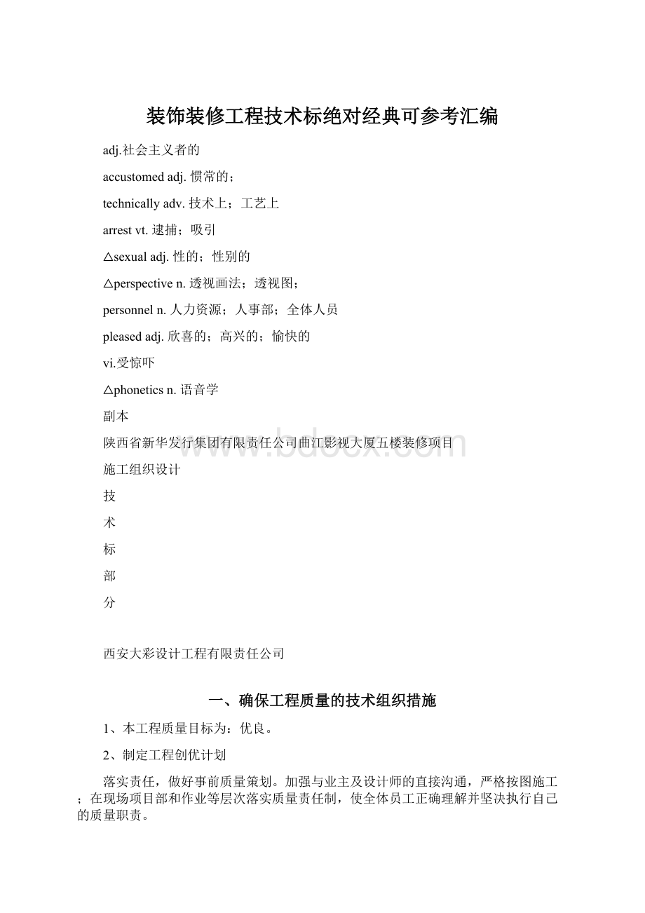 装饰装修工程技术标绝对经典可参考汇编.docx_第1页