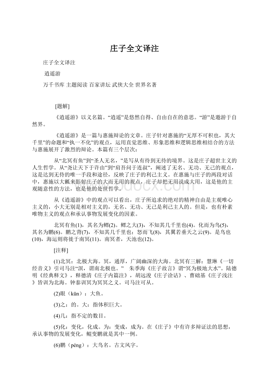 庄子全文译注Word格式文档下载.docx_第1页