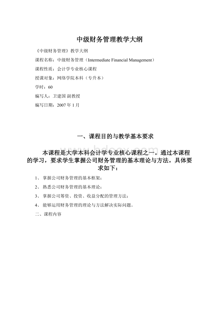 中级财务管理教学大纲.docx_第1页