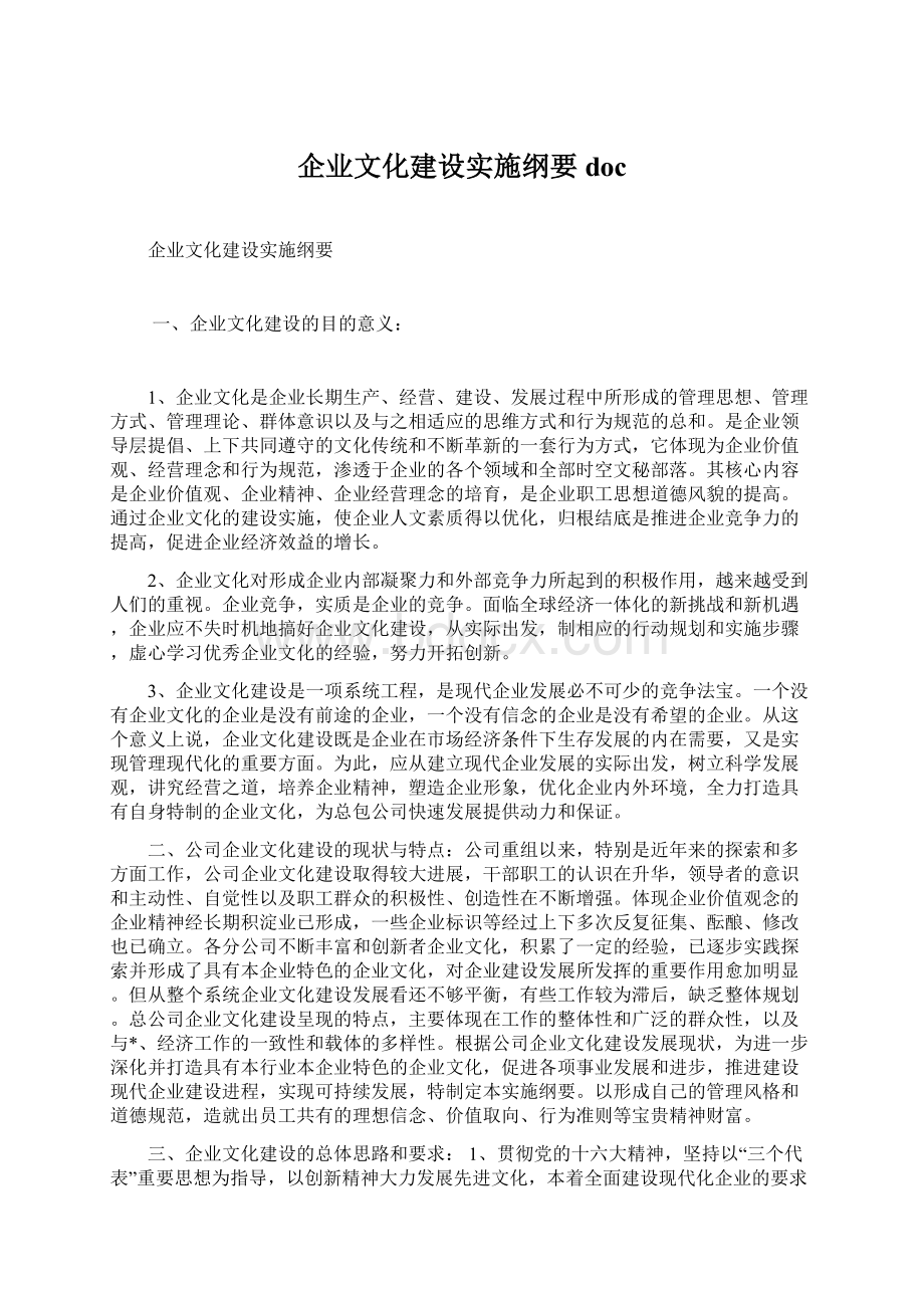 企业文化建设实施纲要doc.docx_第1页