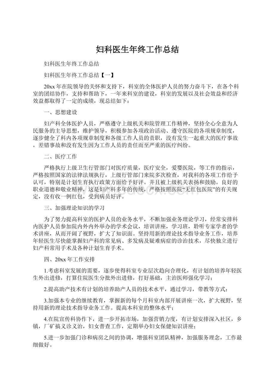 妇科医生年终工作总结.docx