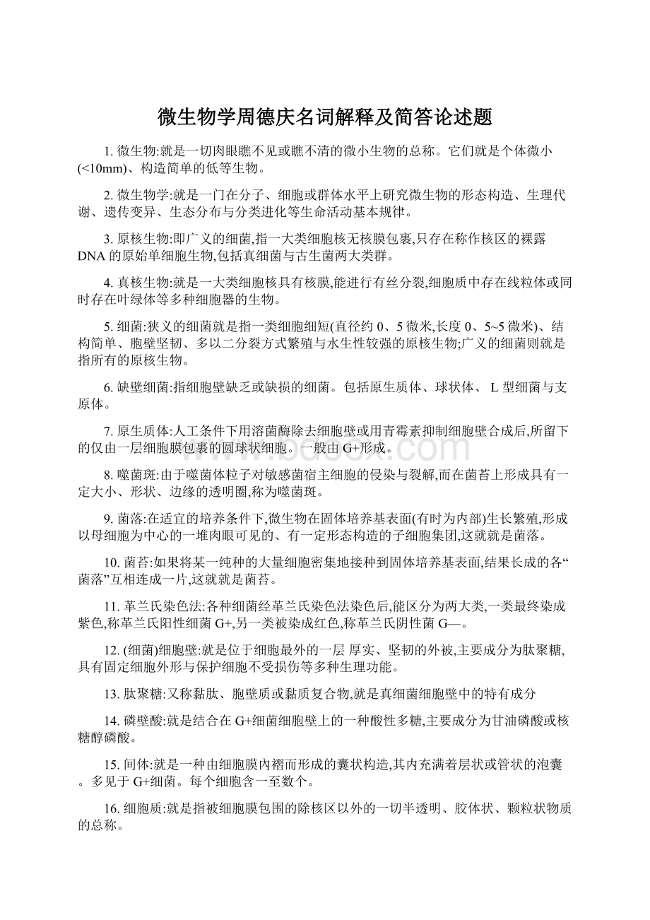 微生物学周德庆名词解释及简答论述题.docx_第1页