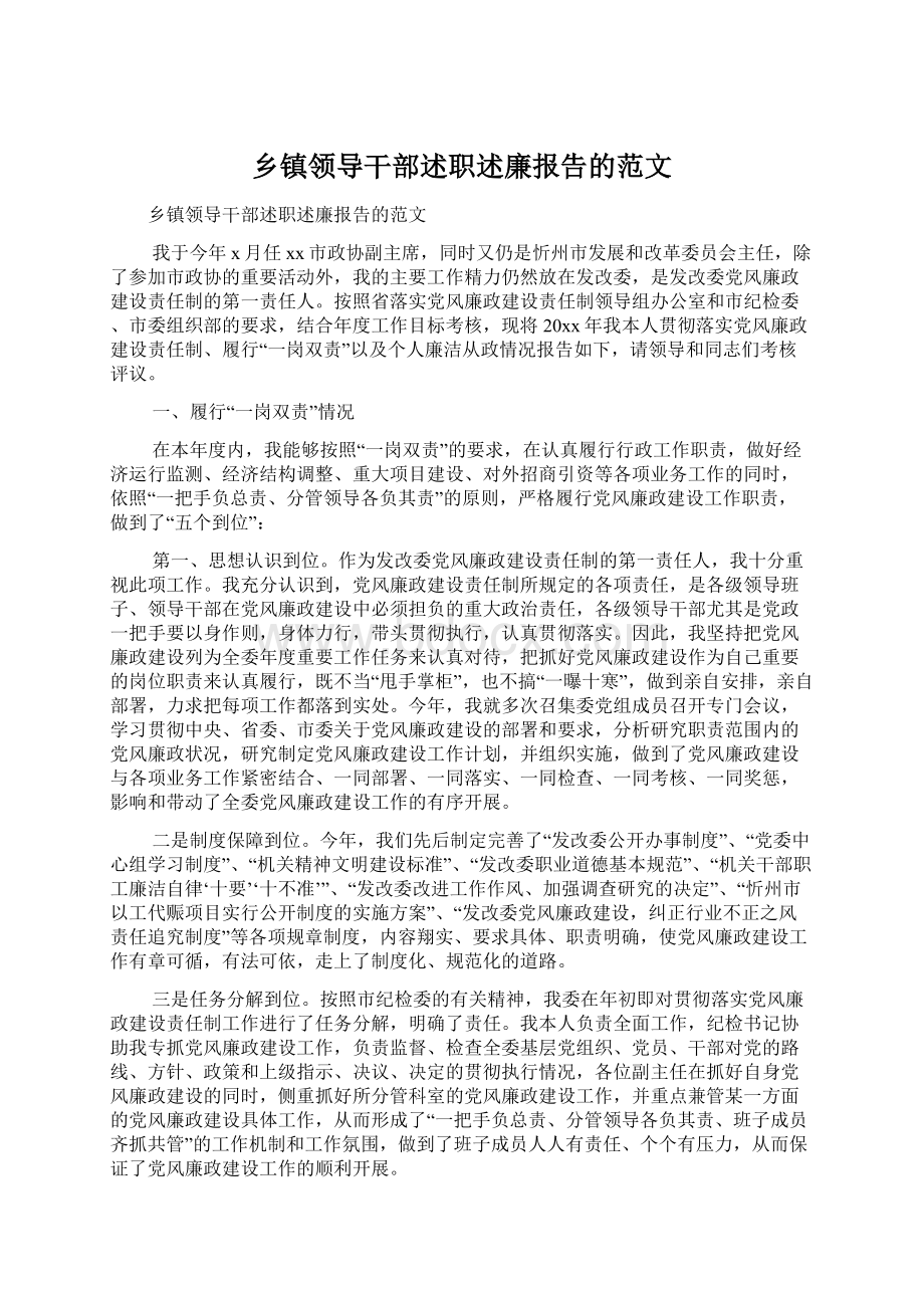 乡镇领导干部述职述廉报告的范文.docx