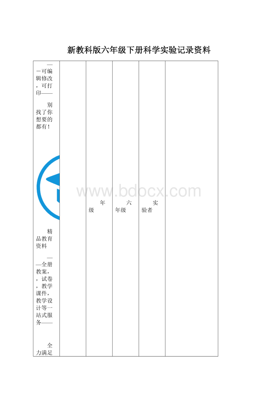 新教科版六年级下册科学实验记录资料Word文档下载推荐.docx