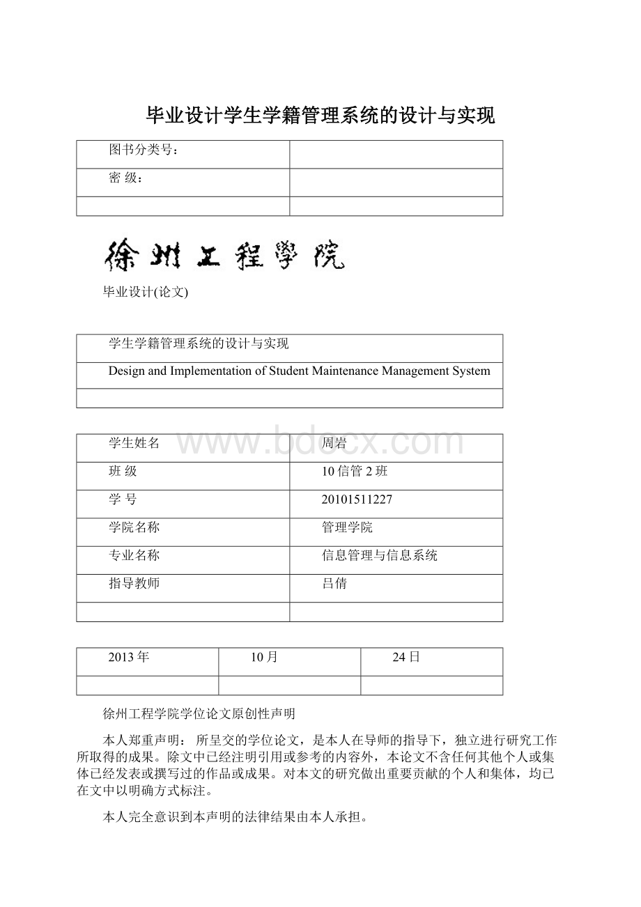 毕业设计学生学籍管理系统的设计与实现.docx