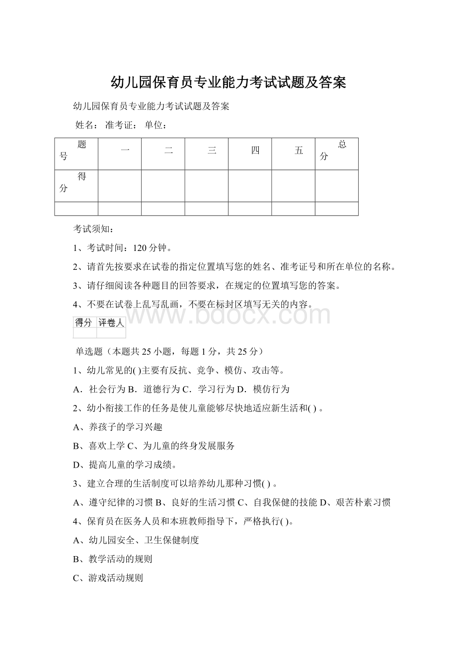 幼儿园保育员专业能力考试试题及答案Word文档下载推荐.docx