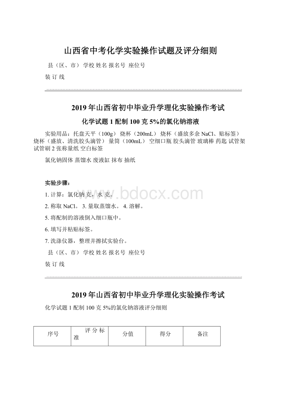 山西省中考化学实验操作试题及评分细则.docx_第1页