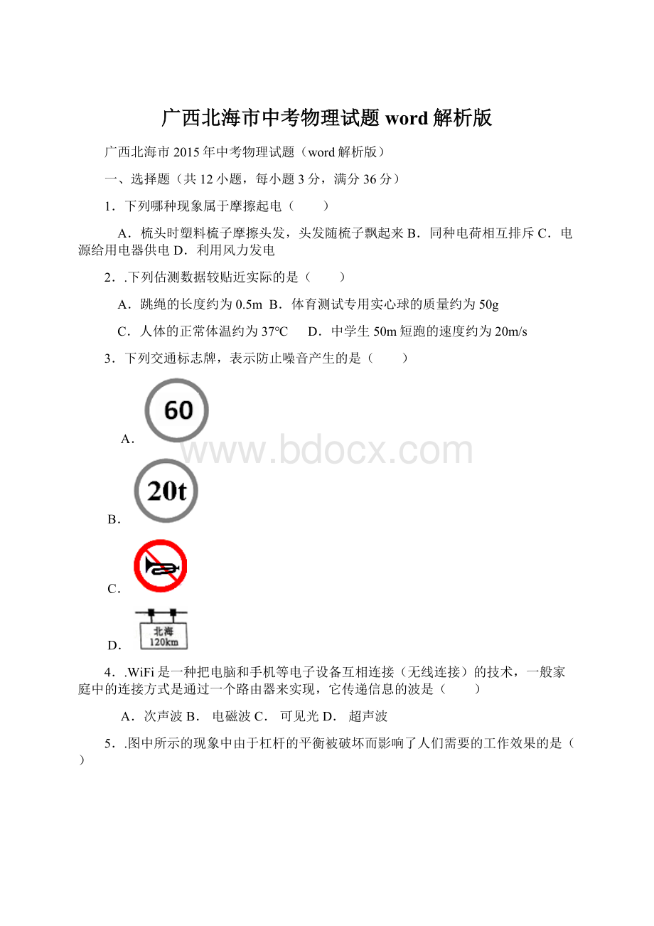 广西北海市中考物理试题word解析版.docx