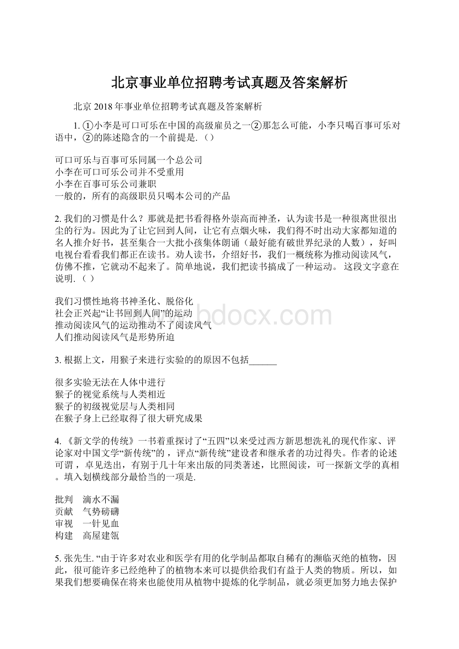北京事业单位招聘考试真题及答案解析文档格式.docx_第1页