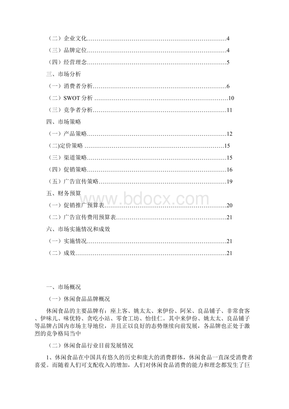 最新品牌连锁零食工坊店铺项目经营及市场推广策划方案Word文件下载.docx_第2页