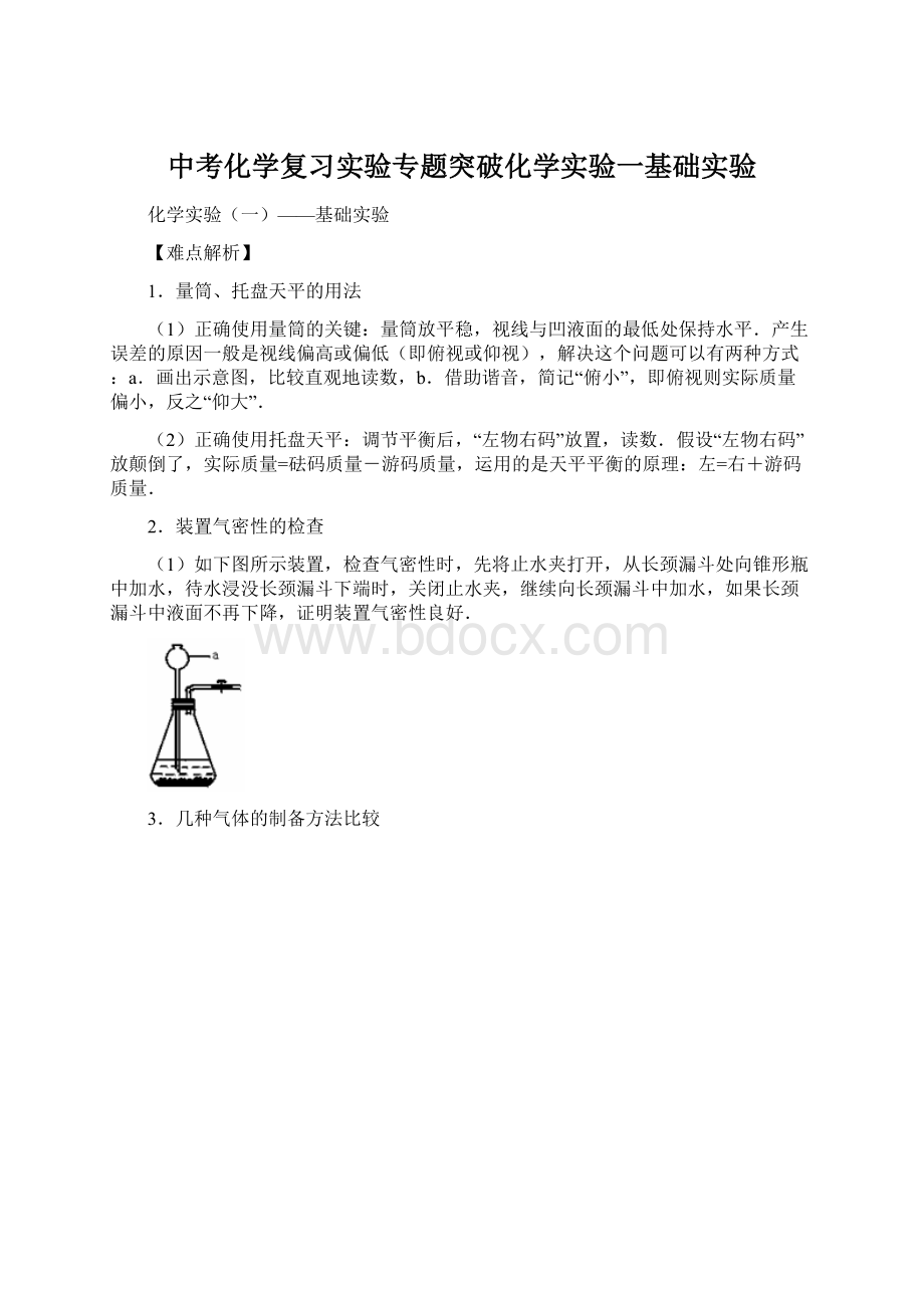 中考化学复习实验专题突破化学实验一基础实验Word格式.docx_第1页