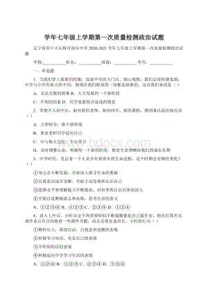 学年七年级上学期第一次质量检测政治试题Word文档格式.docx